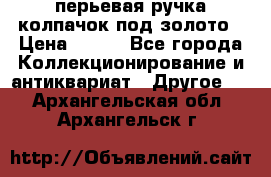 перьевая ручка колпачок под золото › Цена ­ 200 - Все города Коллекционирование и антиквариат » Другое   . Архангельская обл.,Архангельск г.